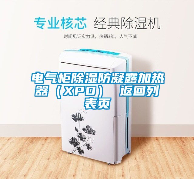 電氣柜除濕防凝露加熱器（XPD） 返回列表頁