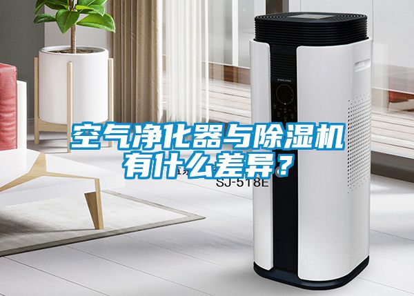 空氣凈化器與除濕機(jī)有什么差異？