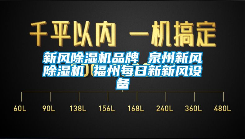 新風(fēng)除濕機品牌 泉州新風(fēng)除濕機 福州每日新新風(fēng)設(shè)備