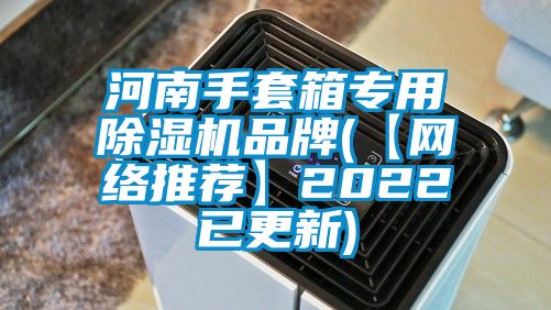 河南手套箱專用除濕機品牌(【網(wǎng)絡(luò)推薦】2022已更新)