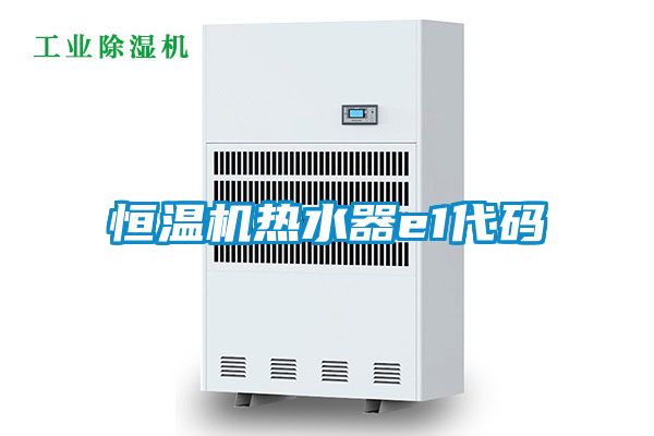 恒溫機熱水器e1代碼