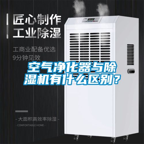 空氣凈化器與除濕機有什么區(qū)別？