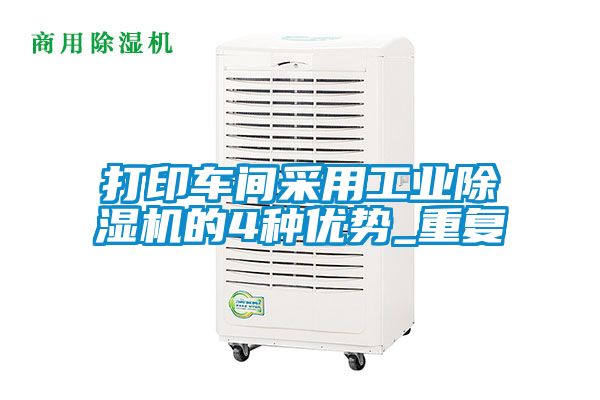 打印車間采用工業(yè)除濕機的4種優(yōu)勢_重復(fù)