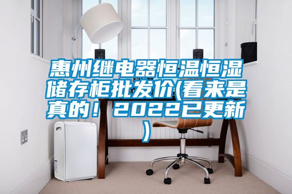 惠州繼電器恒溫恒濕儲存柜批發(fā)價(看來是真的！2022已更新)