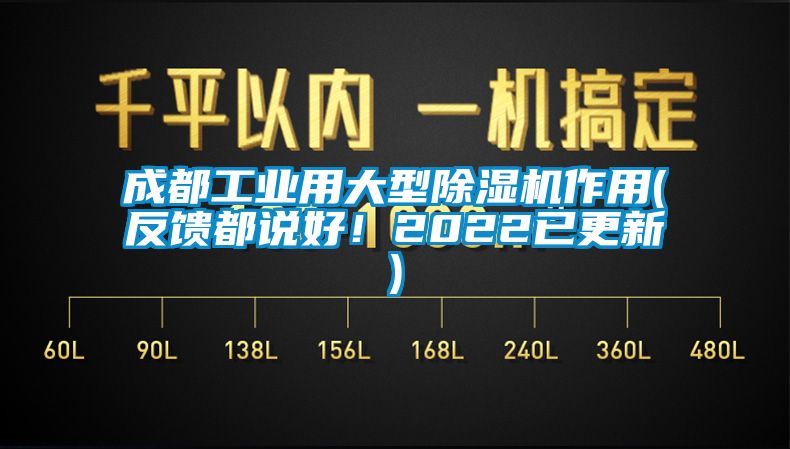 成都工業(yè)用大型除濕機(jī)作用(反饋都說(shuō)好！2022已更新)