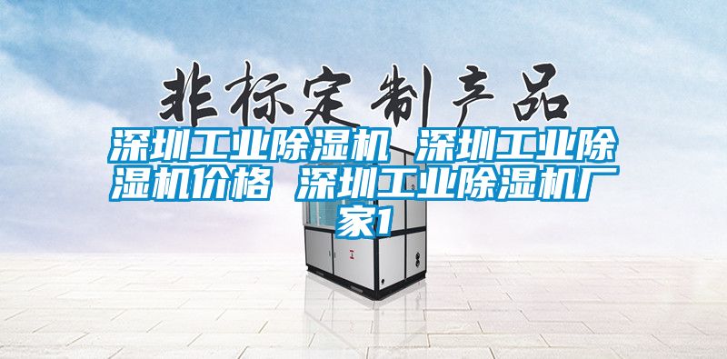 深圳工業(yè)除濕機(jī) 深圳工業(yè)除濕機(jī)價(jià)格 深圳工業(yè)除濕機(jī)廠家1