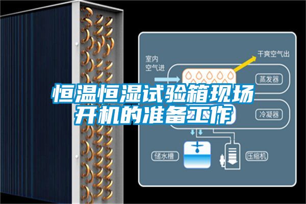 恒溫恒濕試驗箱現(xiàn)場開機(jī)的準(zhǔn)備工作