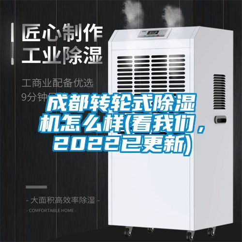 成都轉(zhuǎn)輪式除濕機(jī)怎么樣(看我們，2022已更新)