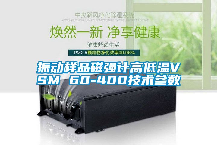 振動樣品磁強計高低溫VSM 60-400技術參數(shù)