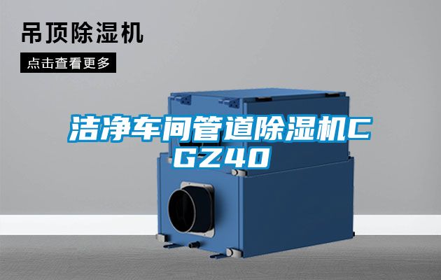 潔凈車間管道除濕機CGZ40