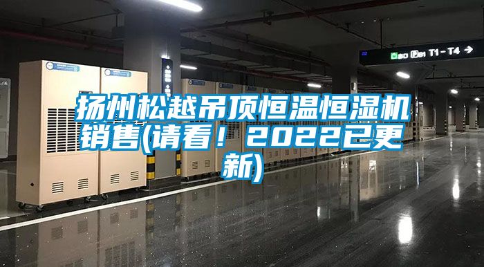 揚(yáng)州松越吊頂恒溫恒濕機(jī)銷售(請(qǐng)看！2022已更新)