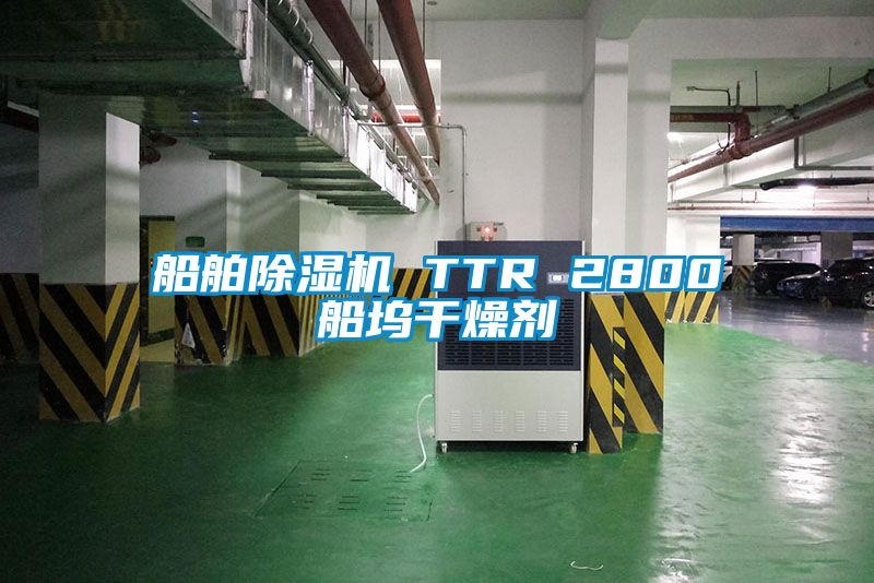 船舶除濕機 TTR 2800船塢干燥劑