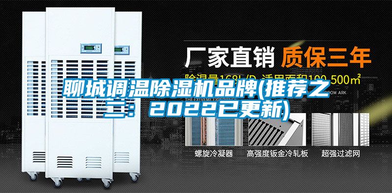 聊城調(diào)溫除濕機(jī)品牌(推薦之二：2022已更新)