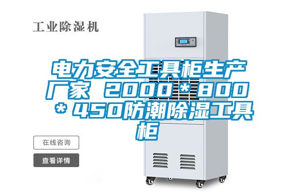 電力安全工具柜生產(chǎn)廠家 2000＊800＊450防潮除濕工具柜