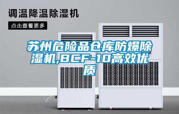 蘇州危險品倉庫防爆除濕機,BCF-10高效優(yōu)質