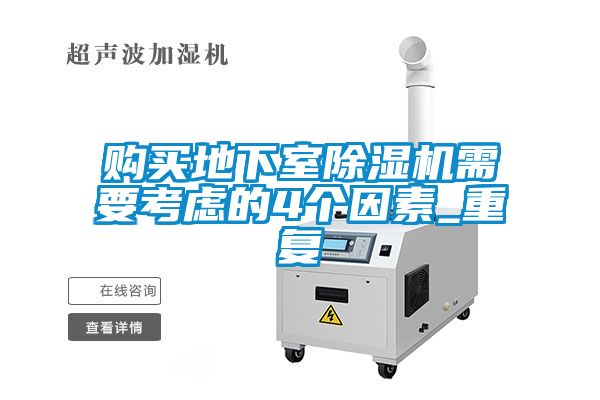 購(gòu)買(mǎi)地下室除濕機(jī)需要考慮的4個(gè)因素_重復(fù)