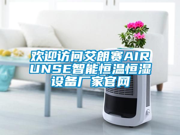 歡迎訪問艾朗賽AIRUNSE智能恒溫恒濕設備廠家官網