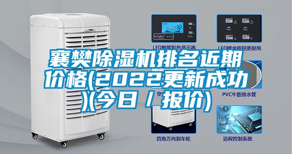 襄樊除濕機排名近期價格(2022更新成功)(今日／報價)