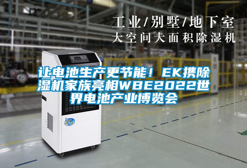 讓電池生產(chǎn)更節(jié)能！EK攜除濕機家族亮相WBE2022世界電池產(chǎn)業(yè)博覽會