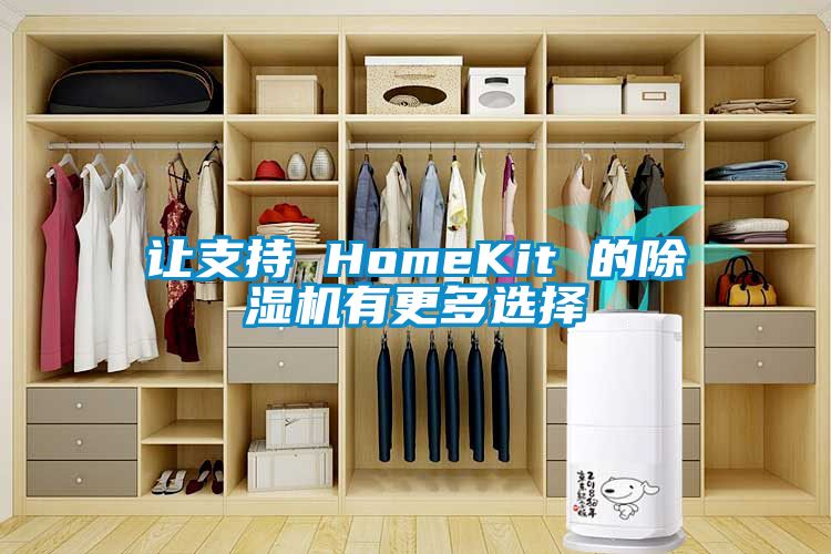 讓支持 HomeKit 的除濕機有更多選擇