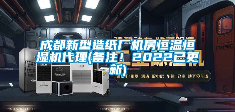 成都新型造紙廠機房恒溫恒濕機代理(備注！2022已更新)