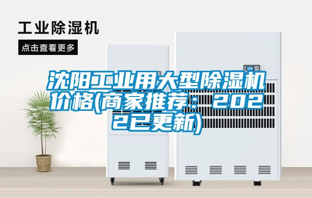 沈陽(yáng)工業(yè)用大型除濕機(jī)價(jià)格(商家推薦：2022已更新)