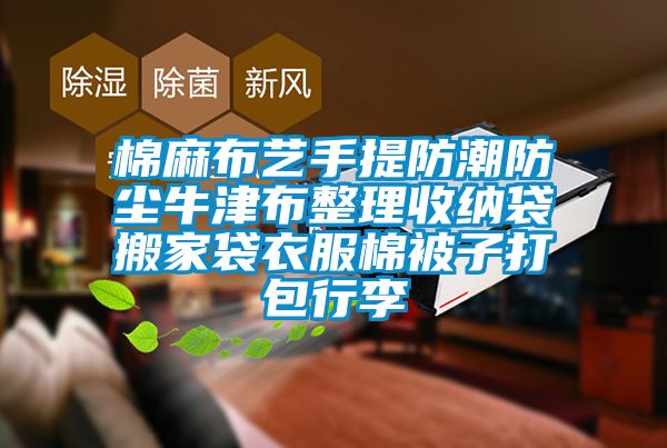 棉麻布藝手提防潮防塵牛津布整理收納袋搬家袋衣服棉被子打包行李