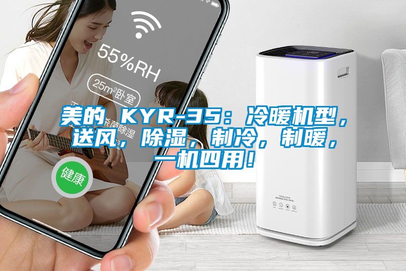 美的 KYR-35：冷暖機型，送風(fēng)，除濕，制冷，制暖，一機四用！