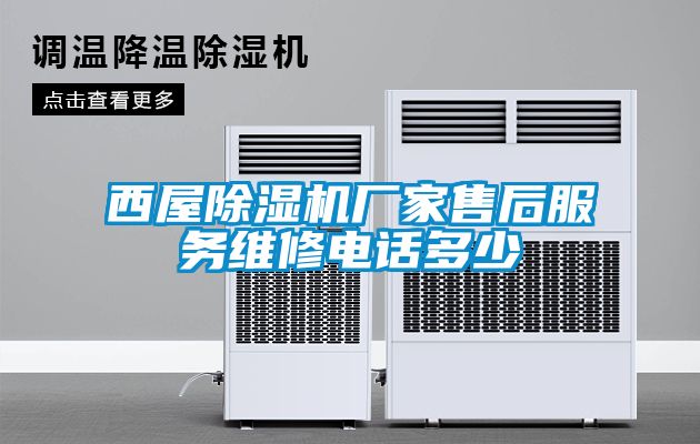 西屋除濕機廠家售后服務維修電話多少