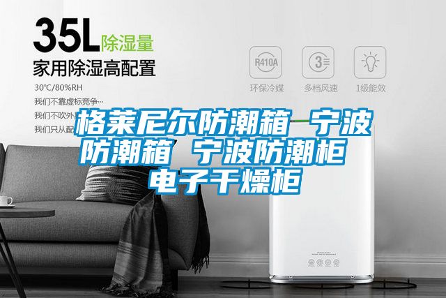 格萊尼爾防潮箱 寧波防潮箱 寧波防潮柜 電子干燥柜