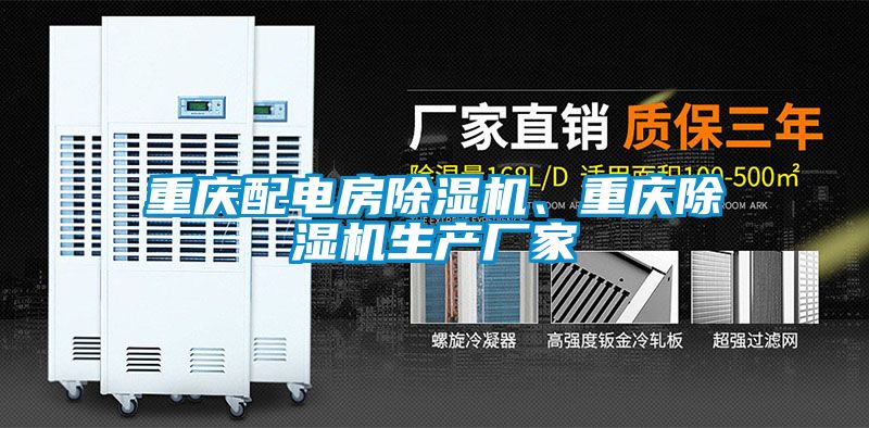 重慶配電房除濕機、重慶除濕機生產(chǎn)廠家