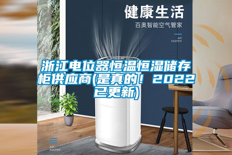 浙江電位器恒溫恒濕儲存柜供應商(是真的！2022已更新)