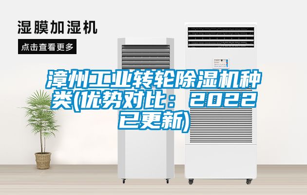 漳州工業(yè)轉(zhuǎn)輪除濕機種類(優(yōu)勢對比：2022已更新)