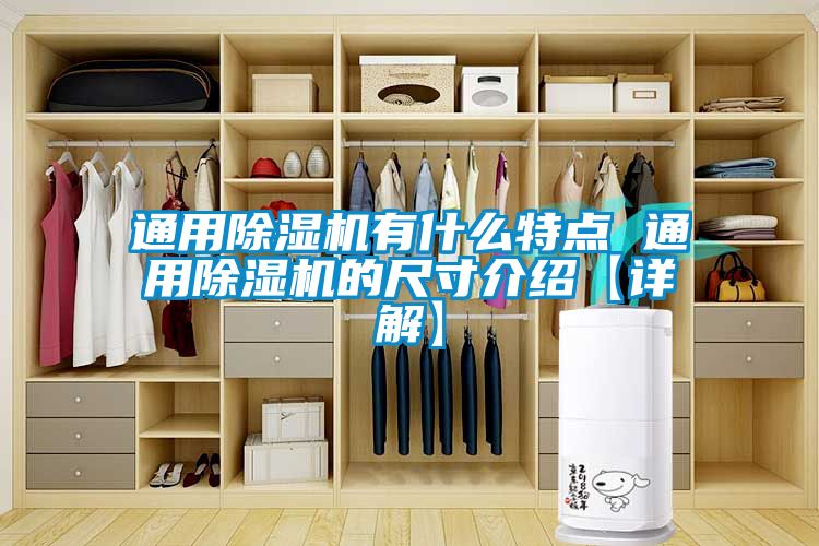 通用除濕機有什么特點 通用除濕機的尺寸介紹【詳解】