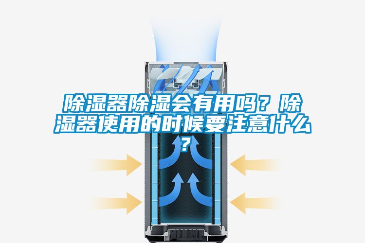 除濕器除濕會有用嗎？除濕器使用的時候要注意什么？