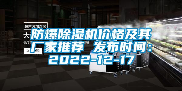 防爆除濕機(jī)價格及其廠家推薦 發(fā)布時間：2022-12-17