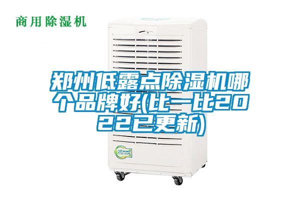 鄭州低露點除濕機哪個品牌好(比一比2022已更新)