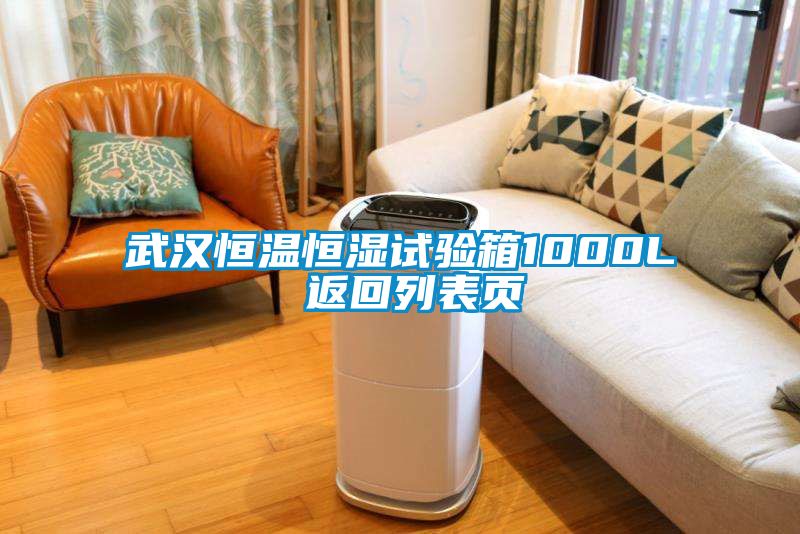 武漢恒溫恒濕試驗(yàn)箱1000L 返回列表頁