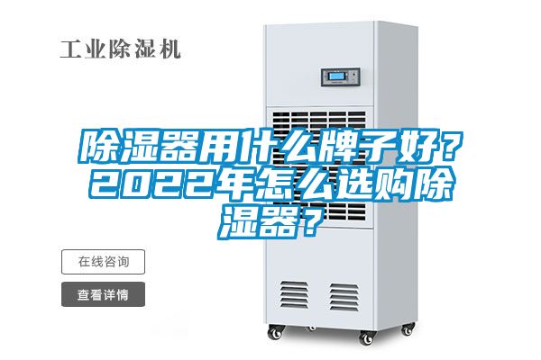 除濕器用什么牌子好？2022年怎么選購除濕器？