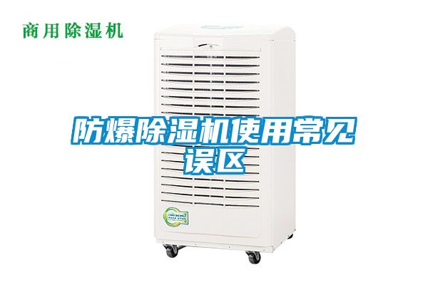 防爆除濕機(jī)使用常見誤區(qū)