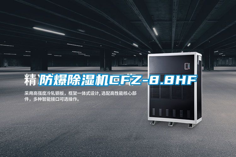 防爆除濕機CFZ-8.8HF