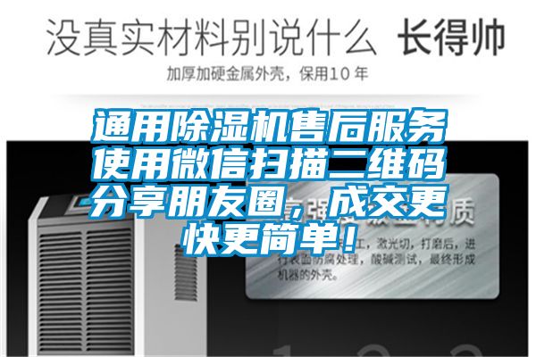 通用除濕機售后服務(wù)使用微信掃描二維碼分享朋友圈，成交更快更簡單！