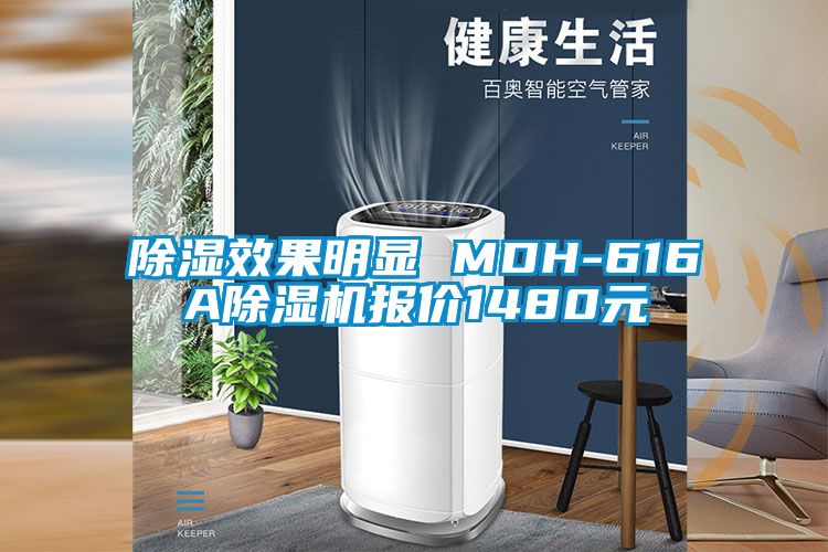 除濕效果明顯 MDH-616A除濕機(jī)報(bào)價(jià)1480元