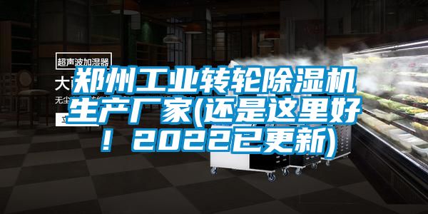 鄭州工業(yè)轉輪除濕機生產(chǎn)廠家(還是這里好！2022已更新)