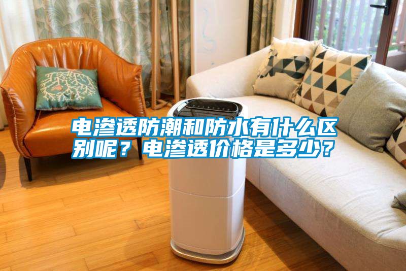 電滲透防潮和防水有什么區(qū)別呢？電滲透價格是多少？