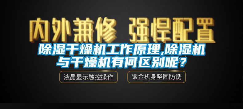 除濕干燥機(jī)工作原理,除濕機(jī)與干燥機(jī)有何區(qū)別呢？