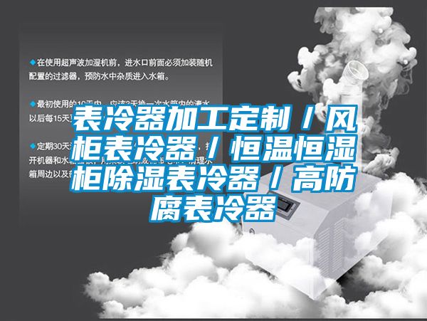 表冷器加工定制／風柜表冷器／恒溫恒濕柜除濕表冷器／高防腐表冷器