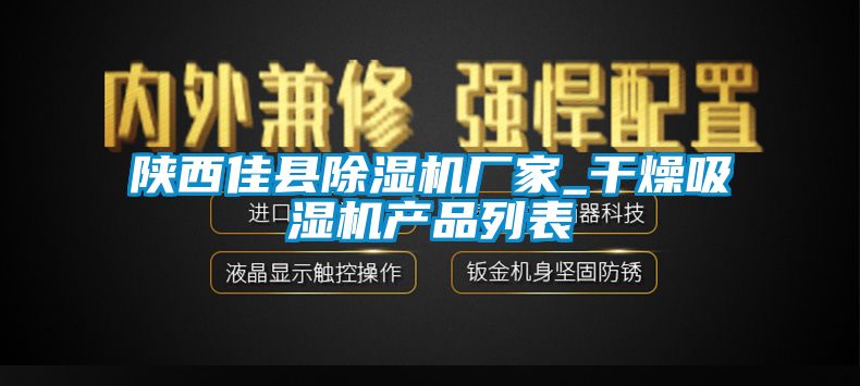 陜西佳縣除濕機廠家_干燥吸濕機產(chǎn)品列表