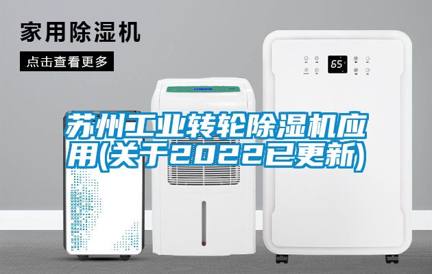 蘇州工業(yè)轉輪除濕機應用(關于2022已更新)