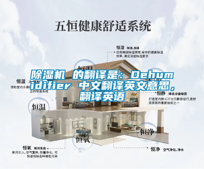 除濕機 的翻譯是：Dehumidifier 中文翻譯英文意思，翻譯英語